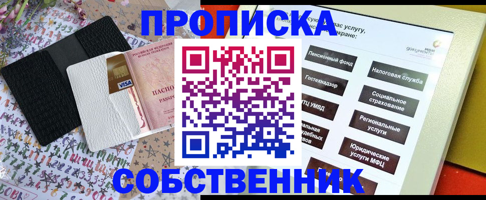 прописка от собственника в Белогорске