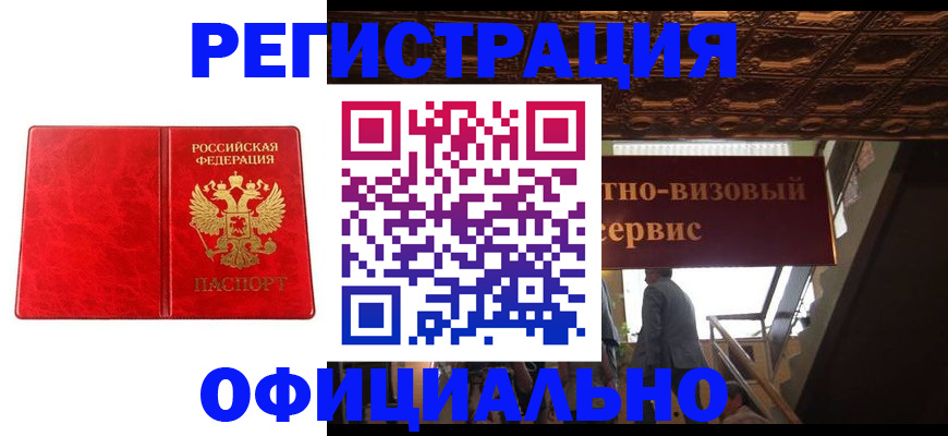 временная регистрация купить в Белогорске